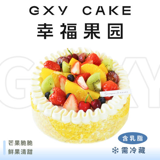 【幸福果园】 时令鲜果生日蛋糕—纯乳脂与牛奶奶油混合，夹层口味升级，细腻香甜 商品图0