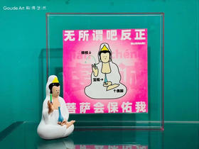 庞飞《菩萨摆台》