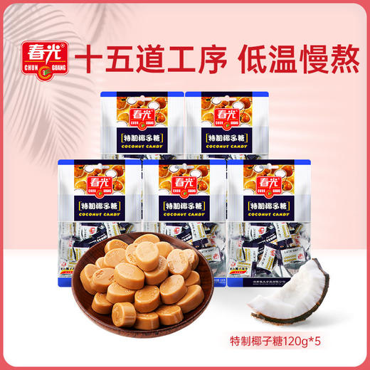 特制椰子糖120g*5袋  糖果硬糖 商品图0