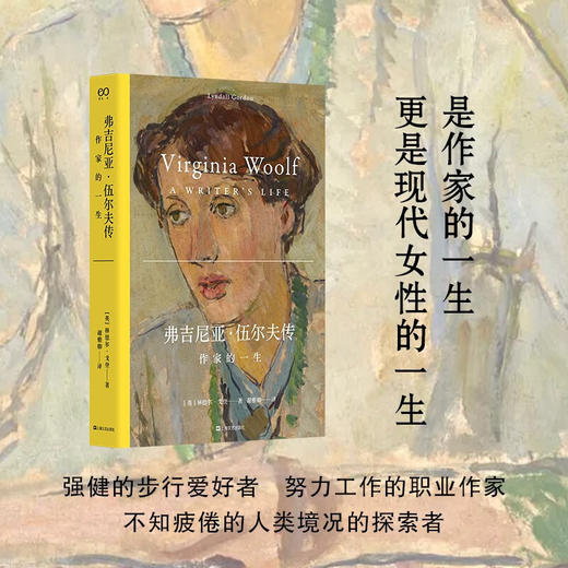 弗吉尼亚·伍尔夫传：作家的一生（是作家的一生，更是现代女性的一生） 商品图0