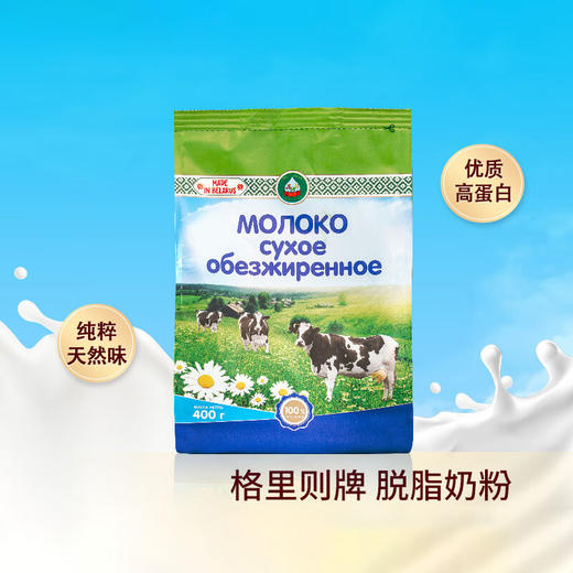 白俄罗斯进口 格里则牌脱脂奶粉400g 商品图2