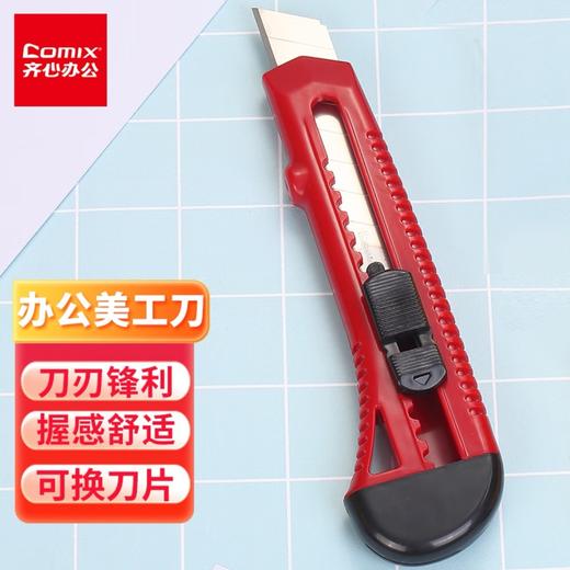 齐心美工刀锋利耐用办公必备切割神器 商品图0