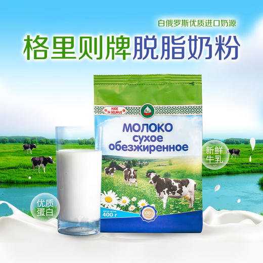 白俄罗斯进口 格里则牌脱脂奶粉400g 商品图0