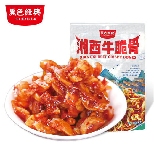【湘西特产】黑色经典湘西牛脆骨新版118g/袋 商品图0