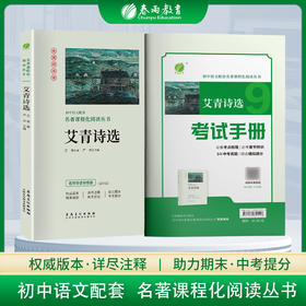 艾青诗选【九年级上】初中语文配套名著课程化阅读丛书