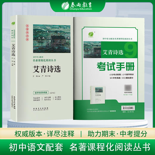 艾青诗选【九年级上】初中语文配套名著课程化阅读丛书 商品图0