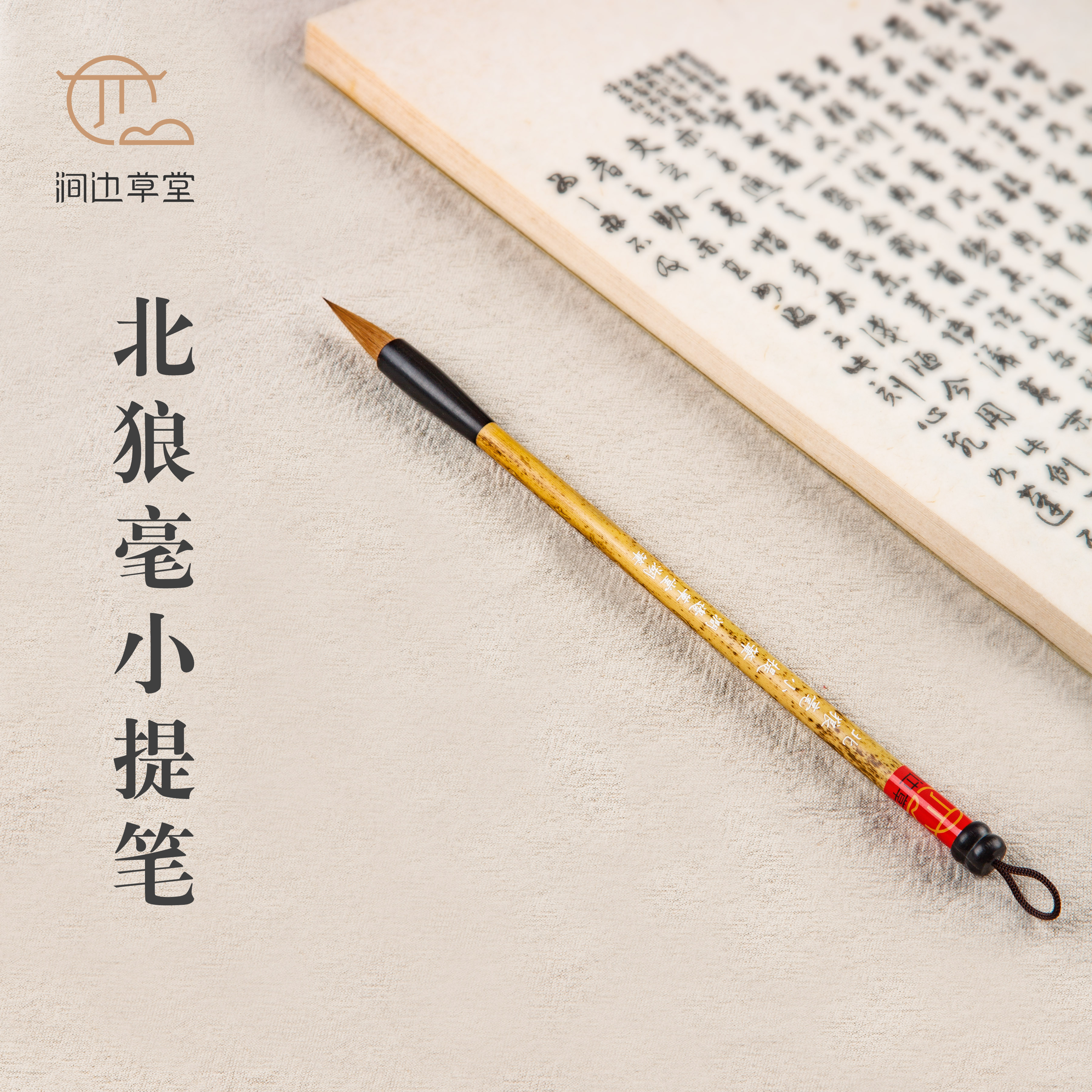 涧边草堂精制湖笔【北狼毫小提笔】