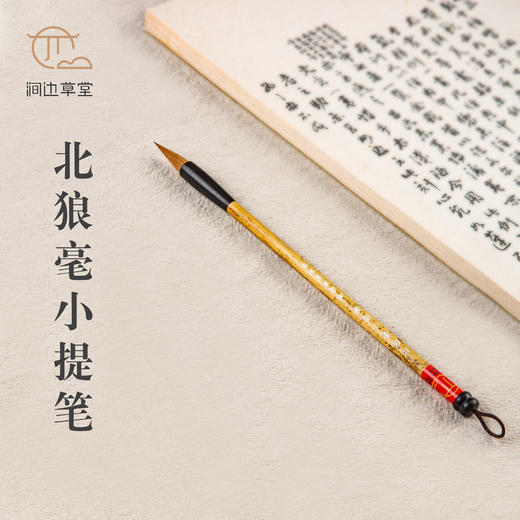 涧边草堂精制湖笔【北狼毫小提笔】 商品图0