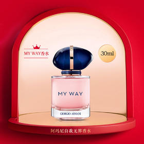 阿玛尼MYWAY自我无界香水30m/50m/90ml 木质花香调 持久留香女士香水【CDF】