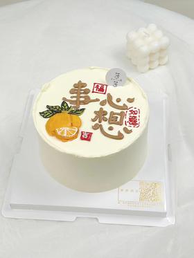 心想事橙（提前24小时预订）