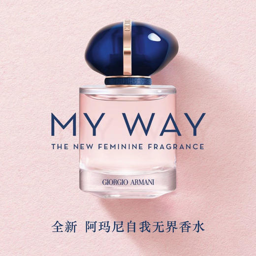 阿玛尼MYWAY自我无界香水30m/50m/90ml 木质花香调 持久留香女士香水【CDF】 商品图1