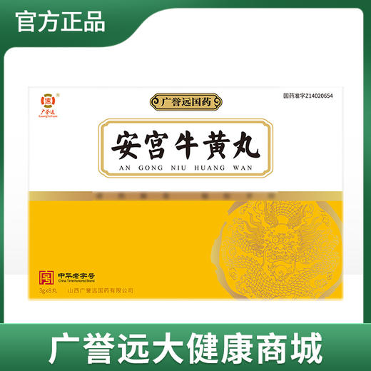安宫牛黄丸3g*8丸/盒 商品图0