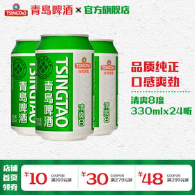 青岛啤酒清爽330ml*24听