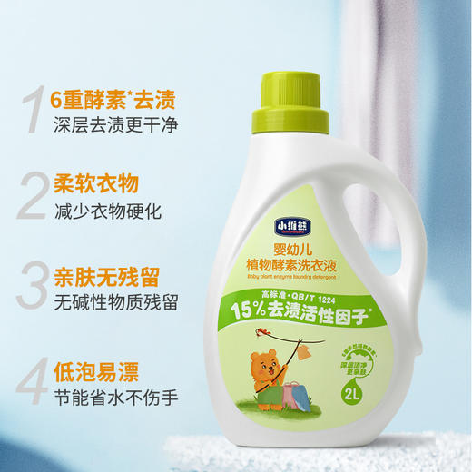 小维熊婴幼儿植物酵素洗衣液2L 商品图1