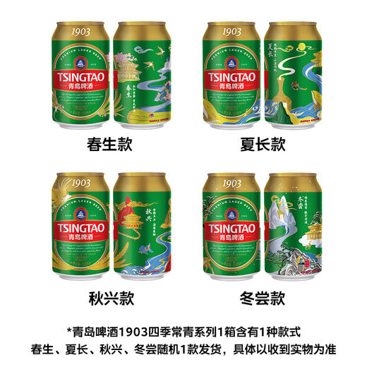青岛啤酒经典（1903）四季罐330ml*24听 商品图2