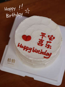 「平安喜乐，也是爱你的一天」100%动物奶油（附图6寸·提前3小时预订）