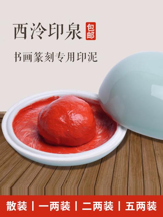 西泠印社印泉印泥篆刻印章书画书法西冷印泉朱砂色印泥30g60g150g包邮盒装书法印泥印章彩色红色印泥手工制作 商品图0