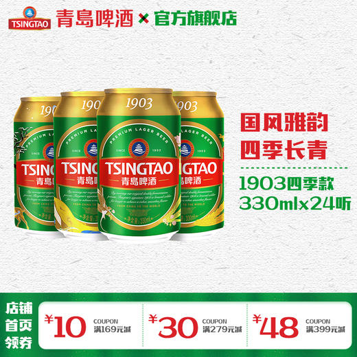 青岛啤酒经典（1903）四季罐330ml*24听 商品图0