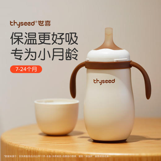 thyseed世喜小月龄保温杯（创新锁温环款）-280ml 商品图1