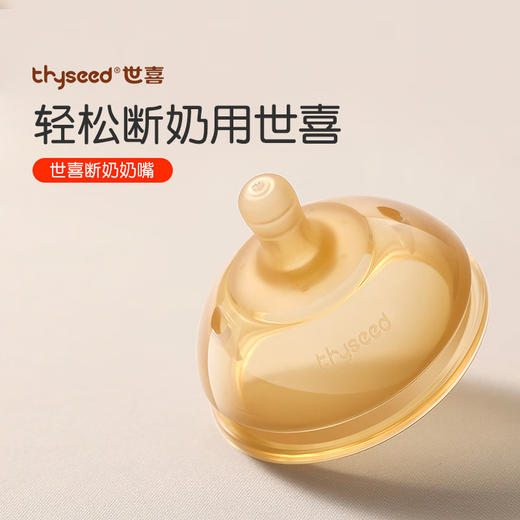 thyseed世喜断奶奶嘴（0-3个月） 商品图1