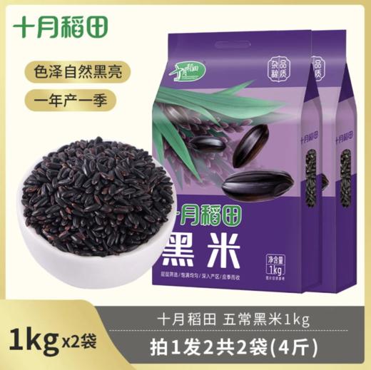 【低脂粗粮】东北黑米1kg*2袋 商品图5