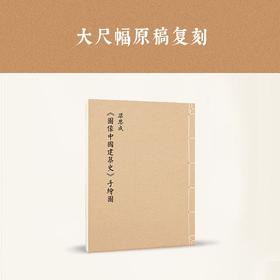 梁思成《图像中国建筑史》手绘图线装版（首次依原件翻拍再版） 读库