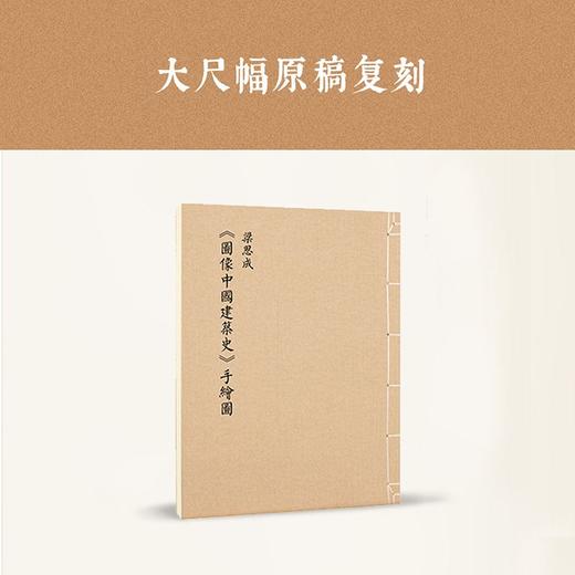 梁思成《图像中国建筑史》手绘图线装版（首次依原件翻拍再版） 读库 商品图0