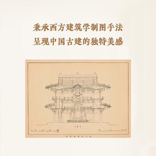 梁思成《图像中国建筑史》手绘图线装版（首次依原件翻拍再版） 读库 商品图3