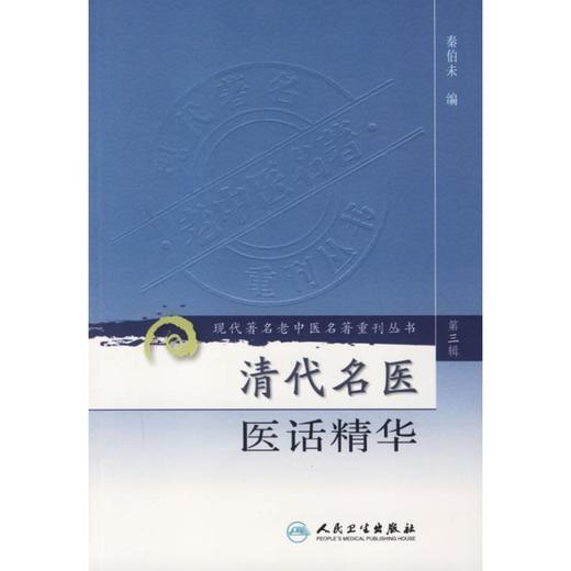 清代名医医话精华/现代著名老中医名著重刊丛书（第三辑）# 商品图0