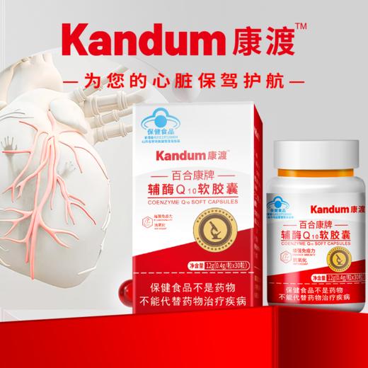 一价到底 【康渡辅酶Q10软胶囊】心脏不舒服，就来选康渡。为您的心脏保驾护航。 商品图6