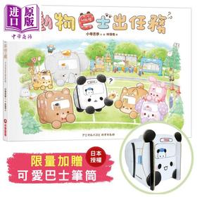 【中商原版】动物巴士出任务 港台原版 儿童绘本 动物故事图画书 交通工具 精装精品绘本 亲子童书 儿童读物 可爱幽默的绘本