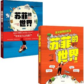 苏菲的世界(漫画版)  套装单册可选 中信出版