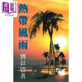 预售 【中商原版】热带风雨 港台原版 刘以鬯 获益出版