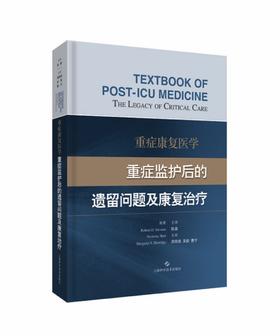 重症康复医学：重症监护后的遗留问题及康复治疗