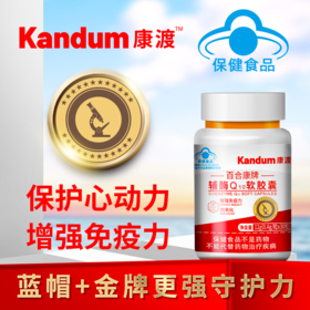 一价到底 【康渡辅酶Q10软胶囊】心脏不舒服，就来选康渡。为您的心脏保驾护航。
