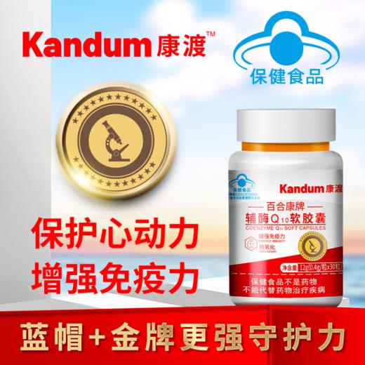 一价到底 【康渡辅酶Q10软胶囊】心脏不舒服，就来选康渡。为您的心脏保驾护航。 商品图0