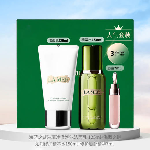 【礼盒装】海蓝之谜修护套装精萃水150ml+洁面125ml+唇蜜7ml 【CDF】 商品图0