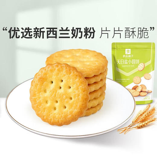 良品铺子天日盐小圆饼102g(1226礼盒） 商品图2