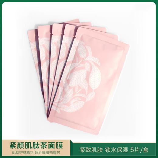 【秒杀】中粮德兰肌肽茶面膜25g/片*5片/盒 商品图1