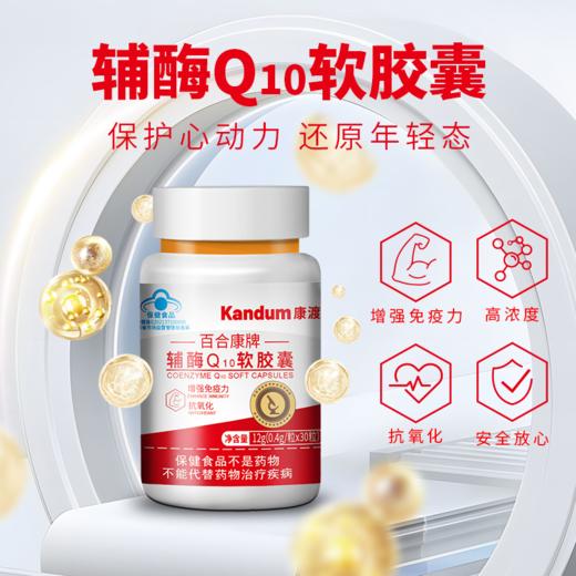 一价到底 【康渡辅酶Q10软胶囊】心脏不舒服，就来选康渡。为您的心脏保驾护航。 商品图2