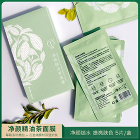 【秒杀】中粮德兰烟酰胺精油茶面膜25g/片*5片/盒