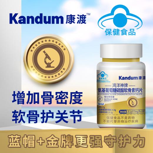 一价到底 【康渡氨糖软骨素钙片】关节养护不能只补钙，钙+氨糖+软骨素，三大营养增强您的骨密度！10瓶到手只要169！ 商品图0