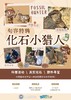 【南京】化石小猎人 商品缩略图0