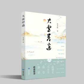 读者书店 | 《大雷岸边》