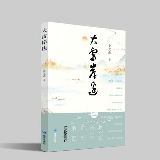 读者书店 | 《大雷岸边》 商品图0