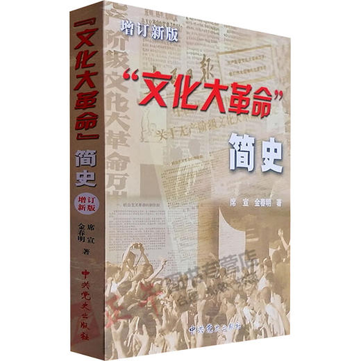 "文化大革命"简史 增订新版 商品图0