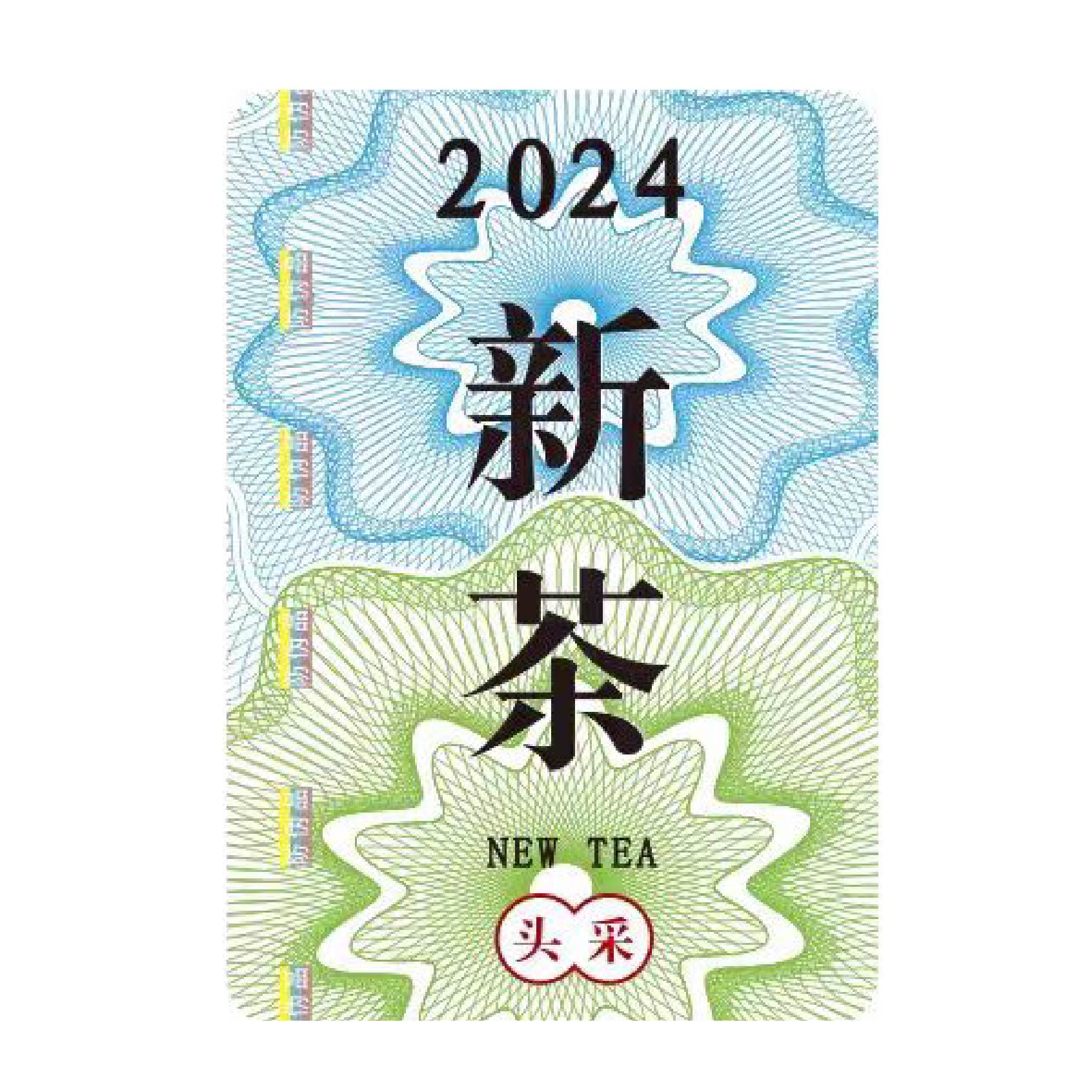 新茶茶标, 一张20个,一张1元,满200张河南省内包邮
