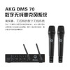 【原价4000元】哈曼 AKG DMS70 DUAL 录音室指定型号 高端无线麦克风 未压缩无损格式  AES 128位加密 商品缩略图0