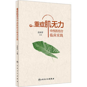 重症肌无力中西医结合临床实践