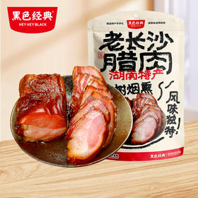 【员工内购专享】黑色经典老长沙腊肉400g/袋 茶树烟熏 好吃不腻